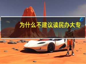 为什么不建议读民办大专