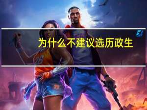 为什么不建议选历政生