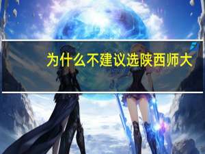 为什么不建议选陕西师大