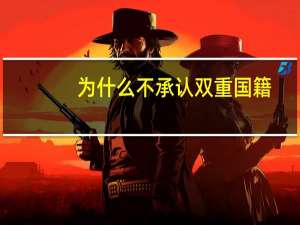 为什么不承认双重国籍