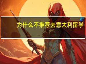 为什么不推荐去意大利留学
