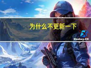 为什么不更新一下？我很喜欢这本书但我就是看不到结尾