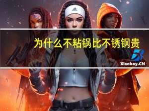 为什么不粘锅比不锈钢贵
