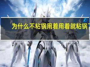 为什么不粘锅用着用着就粘锅了