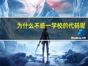 为什么不统一学校的代码呢