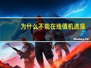 为什么不能在线值机选座