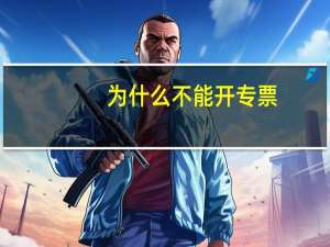 为什么不能开专票