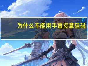 为什么不能用手直接拿砝码
