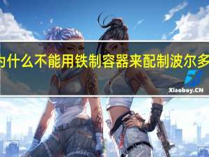 为什么不能用铁制容器来配制波尔多液压油（为什么不能用铁制容器来配制波尔多液）