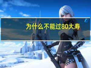 为什么不能过80大寿