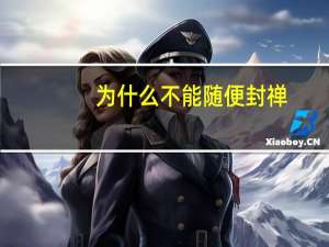 为什么不能随便封禅