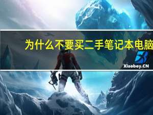 为什么不要买二手笔记本电脑