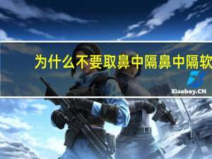 为什么不要取鼻中隔 鼻中隔软骨取了鼻梁会不会塌