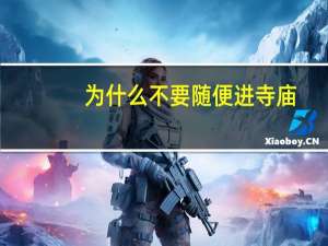 为什么不要随便进寺庙