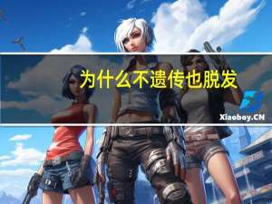 为什么不遗传也脱发，遗传型脱发是什么原因导致的呢