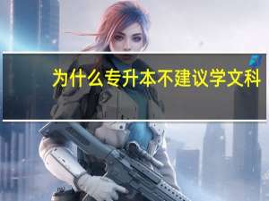 为什么专升本不建议学文科