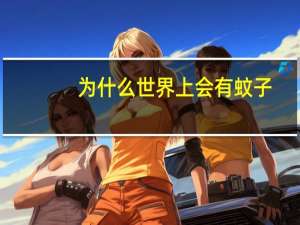 为什么世界上会有蚊子