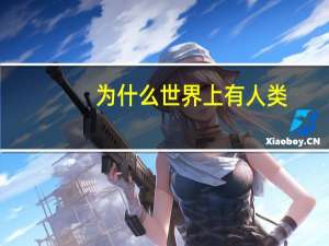 为什么世界上有人类