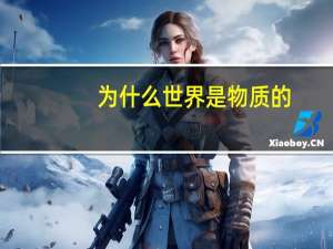 为什么世界是物质的