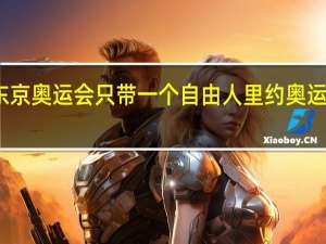 为什么东京奥运会只带一个自由人 里约奥运会女排自由人