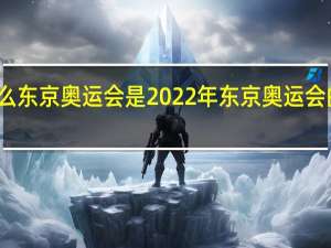 为什么东京奥运会是2022年 东京奥运会的举办时间