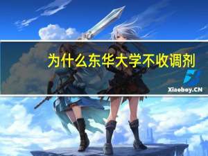 为什么东华大学不收调剂