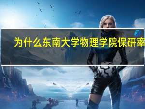 为什么东南大学物理学院保研率高
