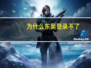 为什么东奥登录不了
