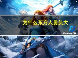 为什么东方人鼻头大？为什么要和鼻子大的男生谈恋爱