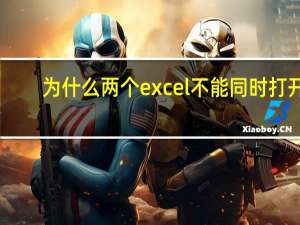 为什么两个excel不能同时打开