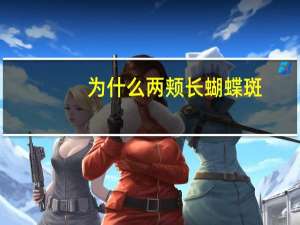 为什么两颊长蝴蝶斑，脸上长蝴蝶斑是什么原因引起的