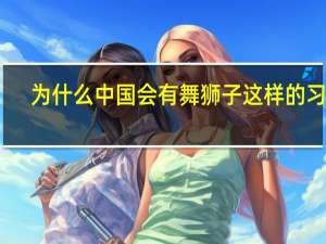 为什么中国会有舞狮子这样的习俗