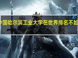 为什么中国哈尔滨工业大学在世界排名不如香港城市大学