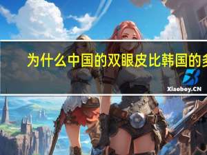 为什么中国的双眼皮比韩国的多，中国双眼皮来源于哪里，是不是现在单眼皮就是纯正汉族