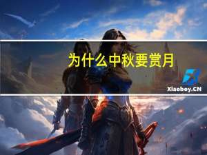 为什么中秋要赏月