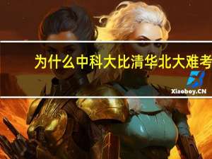 为什么中科大比清华北大难考