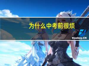 为什么中考前很烦