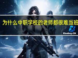 为什么中职学校的老师都很难当班主任