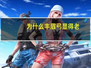 为什么丰眉弓显得老(自体脂肪填充丰眉弓是什么)