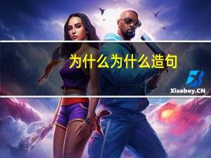 为什么为什么造句