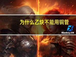 为什么乙炔不能用铜管