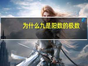 为什么九是阳数的极数