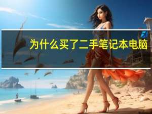 为什么买了二手笔记本电脑