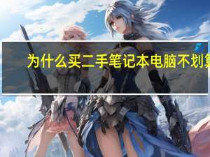为什么买二手笔记本电脑不划算