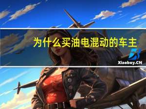 为什么买油电混动的车主，现在都后悔了