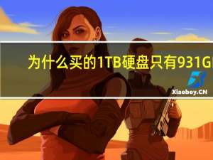 为什么买的1TB硬盘只有931GB？背后原因揭开
