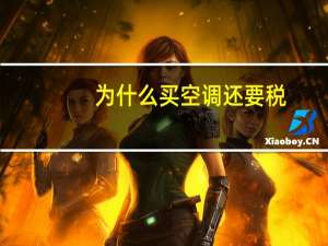 为什么买空调还要税