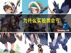 为什么买股票会亏