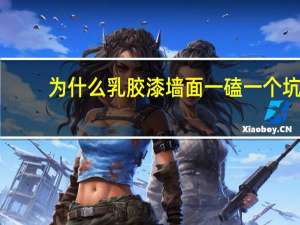 为什么乳胶漆墙面一磕一个坑