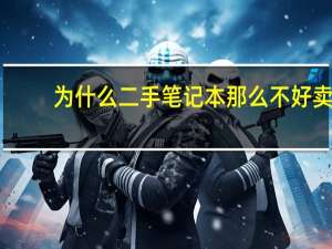 为什么二手笔记本那么不好卖